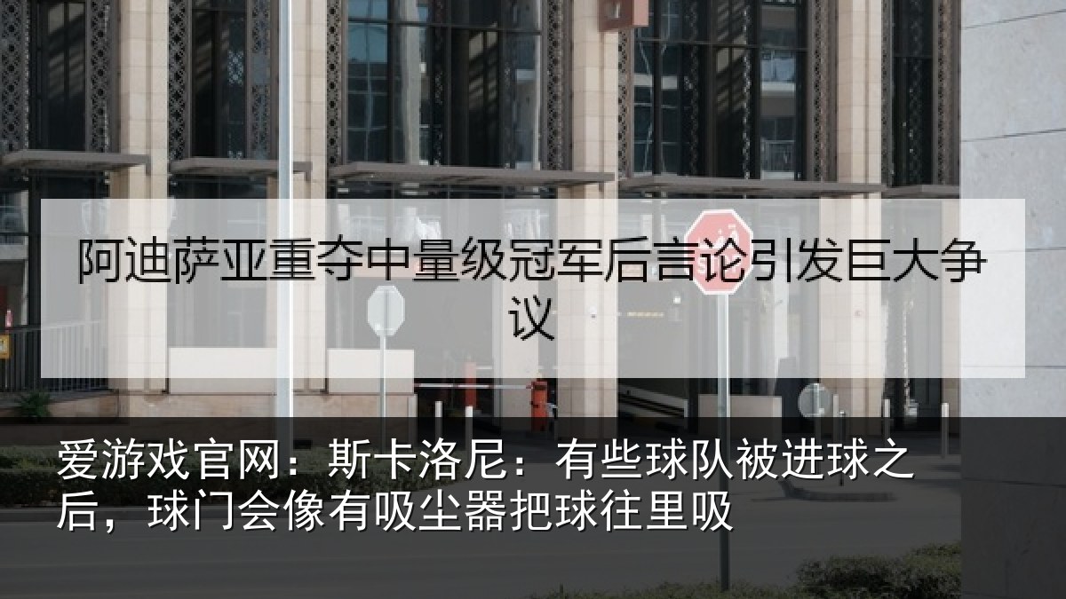 爱游戏官网：斯卡相关情况球之相关情况器把球往里吸