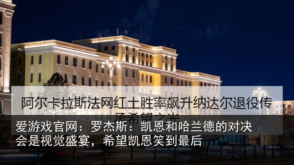 爱游戏官网：罗杰相关情况对决相关情况凯恩笑到最后