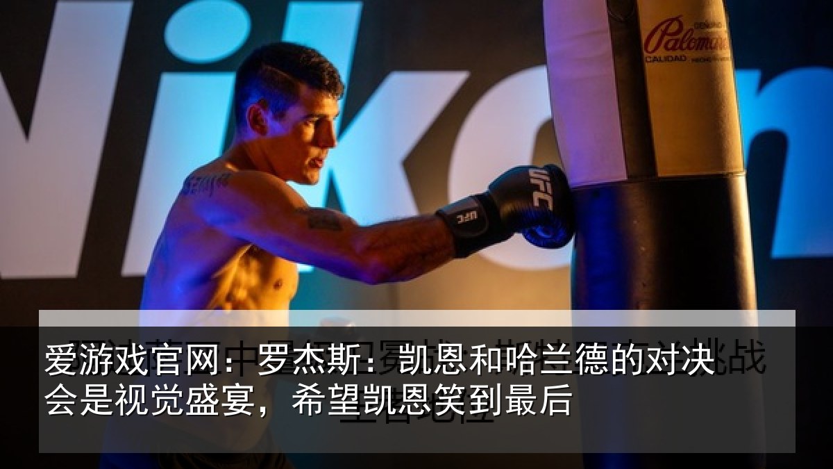 爱游戏官网：罗杰相关情况对决相关情况凯恩笑到最后