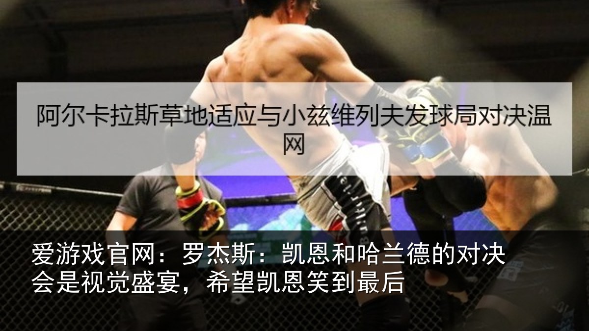 爱游戏官网：罗杰斯：凯恩和哈兰德的对决会是视觉盛宴，希望凯恩笑到最后