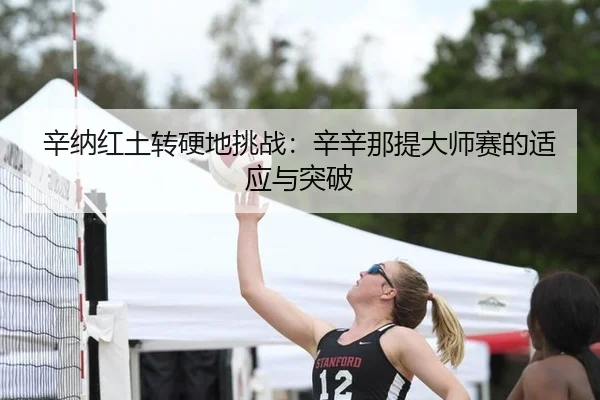 辛纳红土转硬地挑战：辛辛那提大师赛的适应与突破