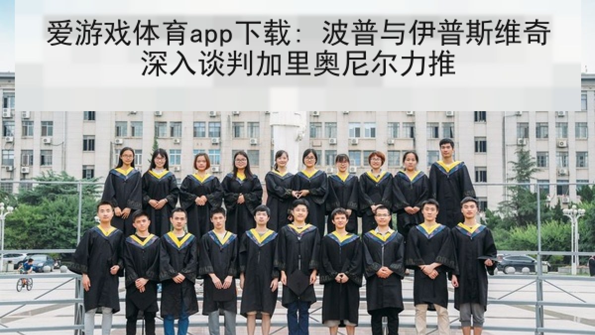爱游戏体育app下载: 波普与伊普斯维奇深入谈判加里奥尼尔力推