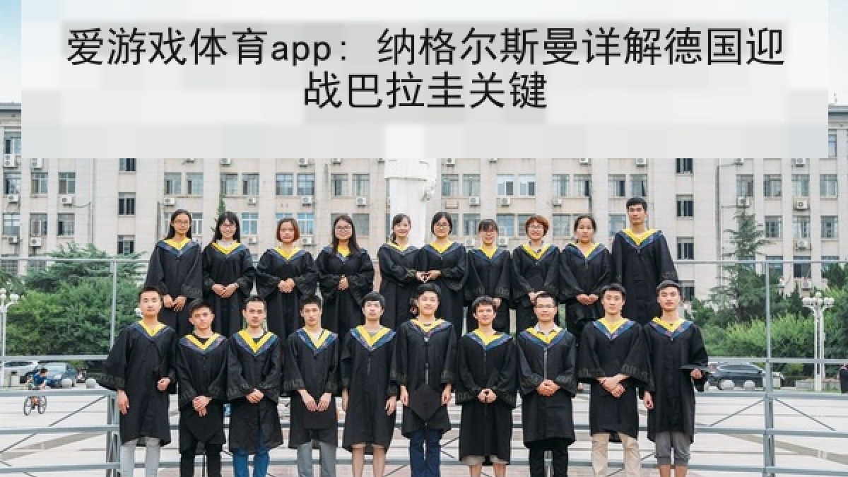 爱游戏体育app: 纳格尔斯曼详解德国迎战巴拉圭关键