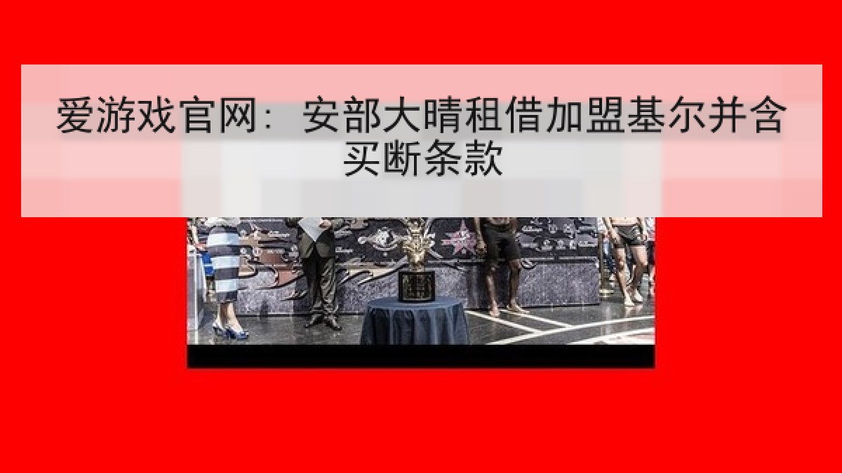 爱游戏官网: 安部大晴租借加盟基尔并含买断条款