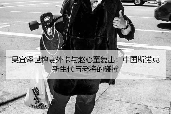 wu-yi-ze-shi-jin-sai-wai-ka-yu-zhao-xin-tong-fu-chu-zhong-guo-si-nuo-ke-xin-sheng-dai-yu-lao-jiang-de-peng-zhuang-2-987.jpg