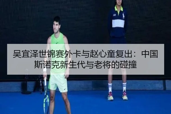 wu-yi-ze-shi-jin-sai-wai-ka-yu-zhao-xin-tong-fu-chu-zhong-guo-si-nuo-ke-xin-sheng-dai-yu-lao-jiang-de-peng-zhuang-3-261.jpg