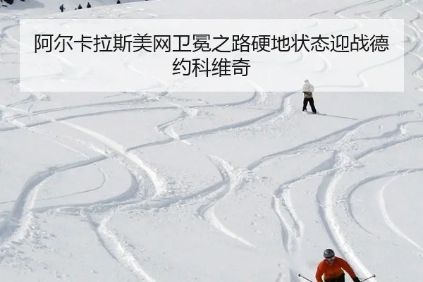 a-er-ka-la-si-mei-wang-wei-mian-zhi-lu-ying-di-zhuang-tai-ying-zhan-de-yue-ke-wei-qi-3-596.jpg