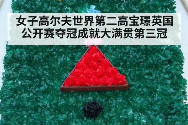 女子高尔夫世界第二高宝璟英国公开赛夺冠成就大满贯第三冠