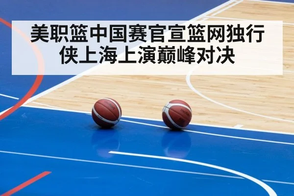 美职篮中国赛官宣篮网独行侠上海上演巅峰对决