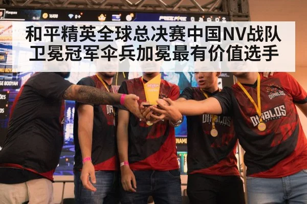 和平精英全球总决赛中国NV战队卫冕冠军伞兵加冕最有价值选手