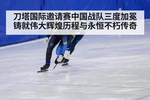 刀塔国际邀请赛中国战队三度加冕铸就伟大辉煌历程与永恒不朽传奇