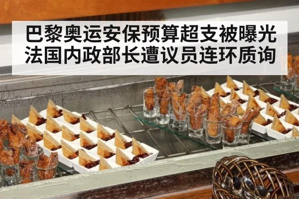 巴黎奥运安保预算超支被曝光 法国内政部长遭议员连环质询