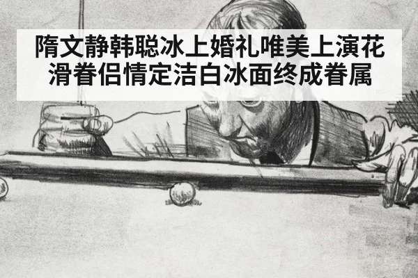 隋文静韩聪冰上婚礼唯美上演花滑眷侣情定洁白冰面终成眷属