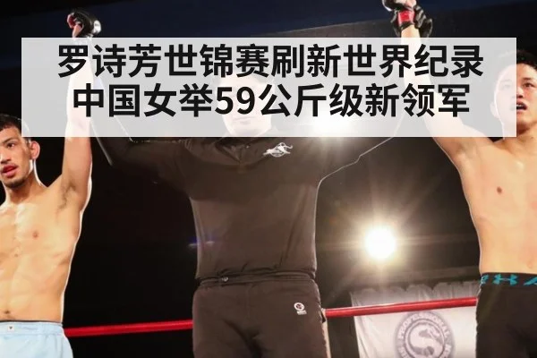 罗诗芳世锦赛刷新世界纪录 中国女举59公斤级新领军
